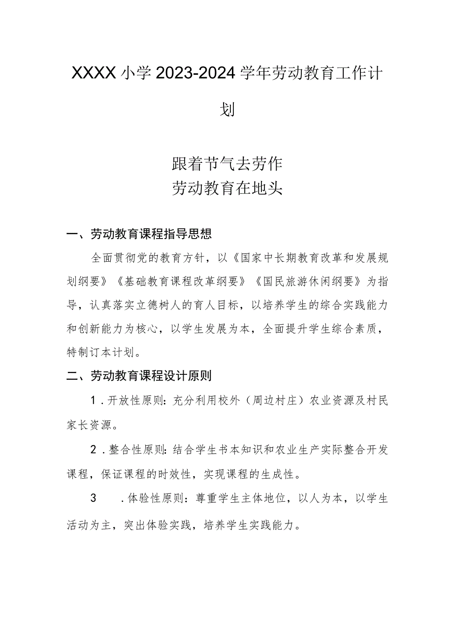 小学2023-2024学年劳动教育工作计划.docx_第1页