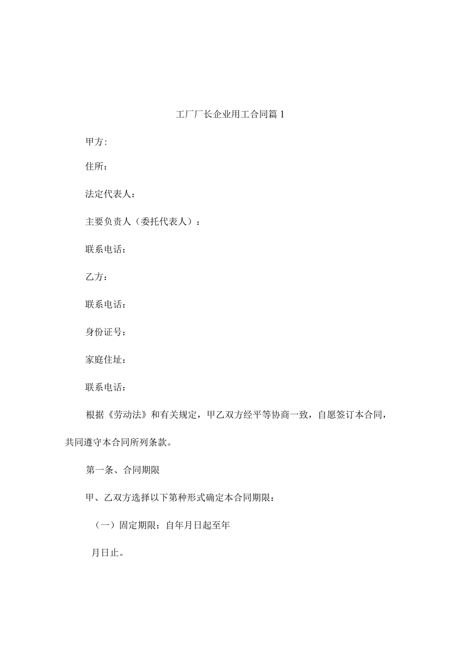 工厂厂长企业用工合同3篇.docx_第1页