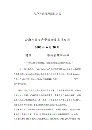 客户关系管理培训讲义.docx