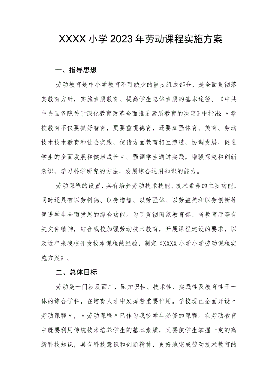 小学2023年劳动课程实施方案.docx_第1页