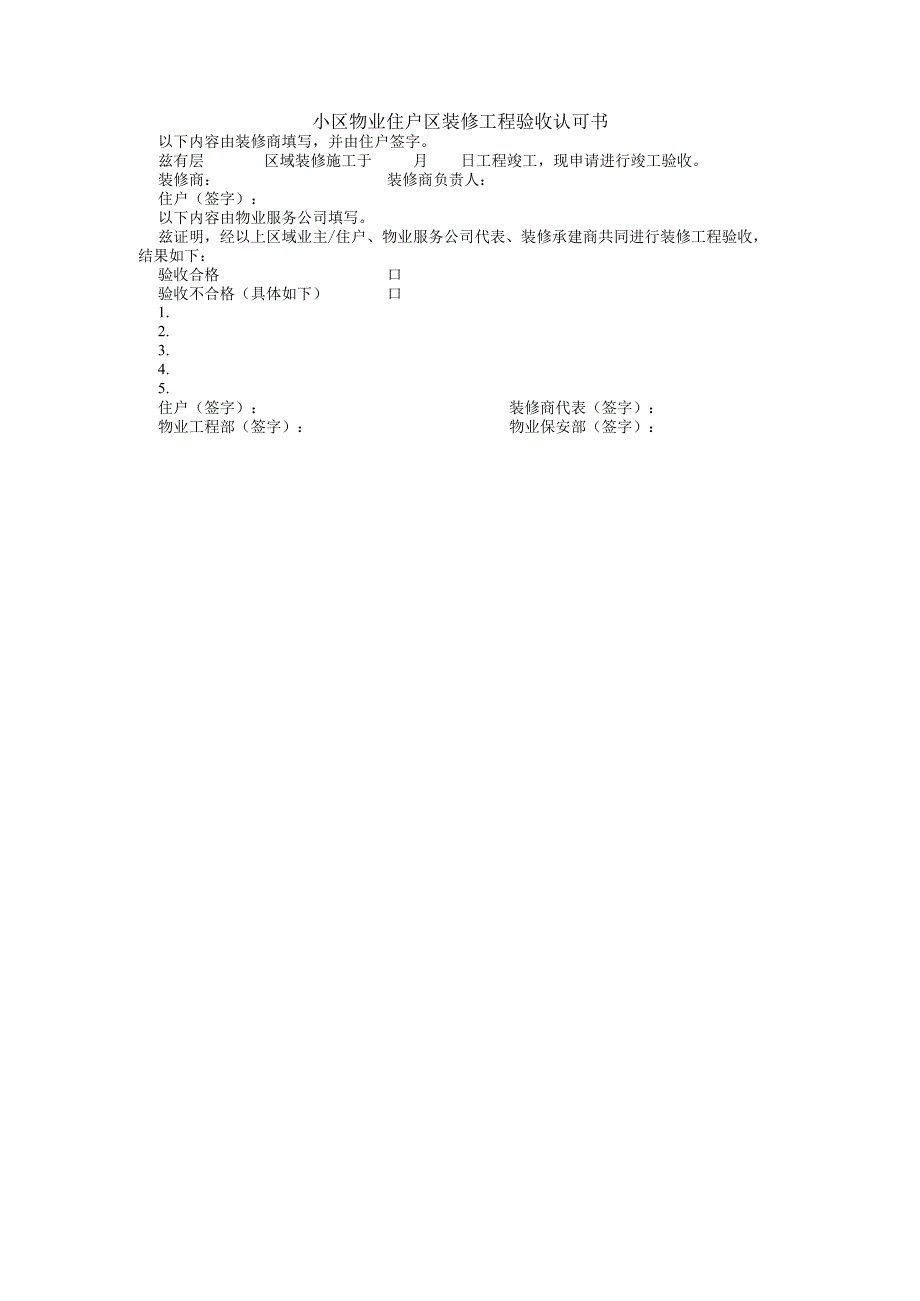 小区物业住户区装修工程验收认可书.docx_第1页
