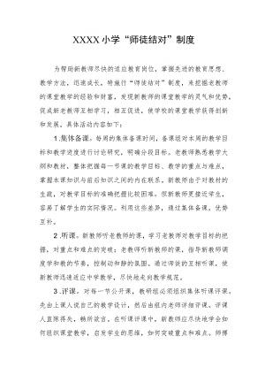 小学“师徒结对”制度.docx