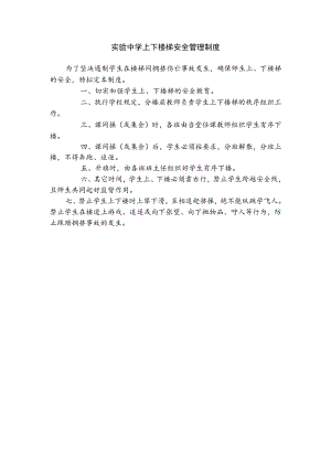 实验中学上下楼梯安全管理制度.docx