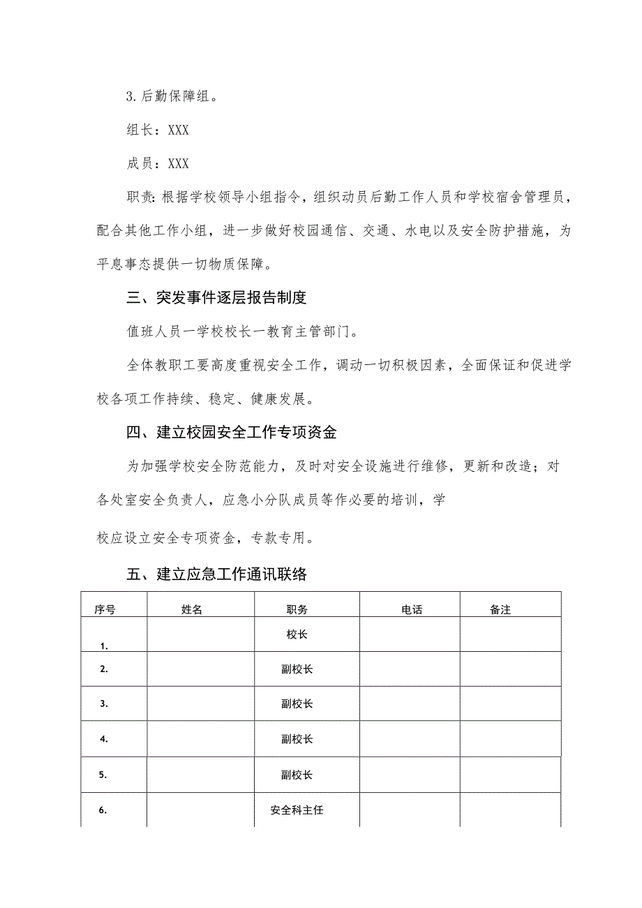 小学学校安全应急领导小组组织机构及职责.docx_第3页