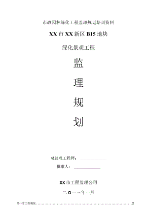 市政园林绿化工程监理规划培训资料.docx