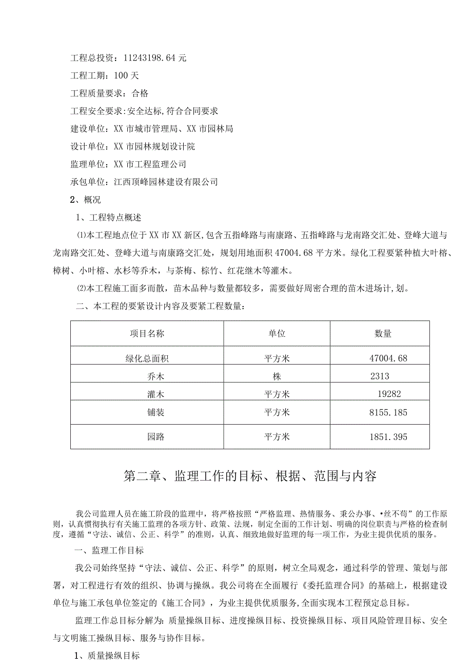 市政园林绿化工程监理规划培训资料.docx_第3页