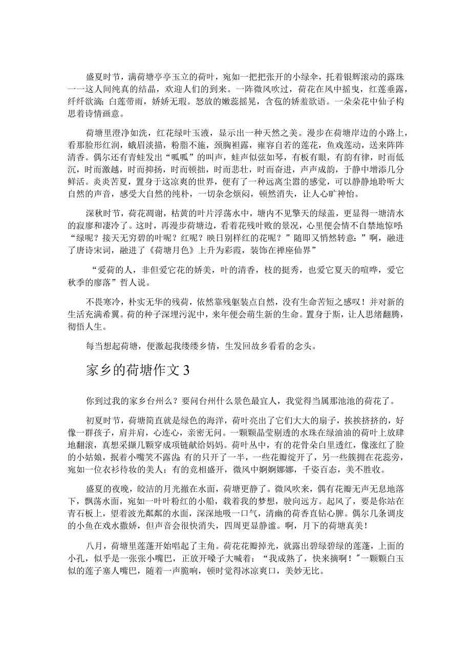 家乡的荷塘作文.docx_第2页