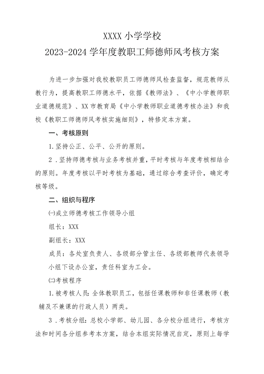 小学2023-024学年度师德师风考核方案.docx_第1页