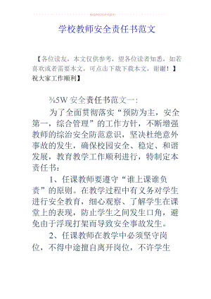 学校教师安全责任书范文.docx