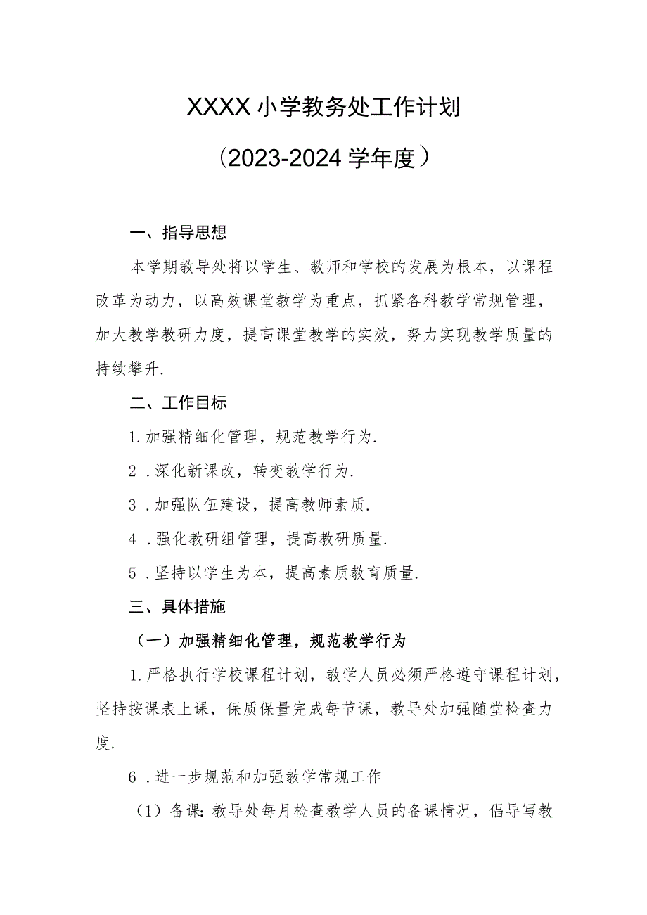 小学教务处工作计划（2023-2024学年度）.docx_第1页