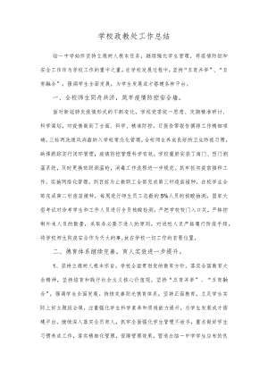 学校政教处工作总结.docx