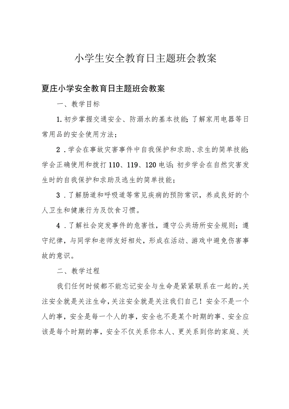 小学生安全教育日主题班会教案.docx_第1页