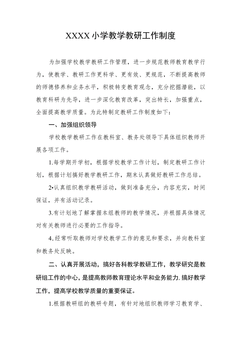 小学教学教研工作制度.docx_第1页