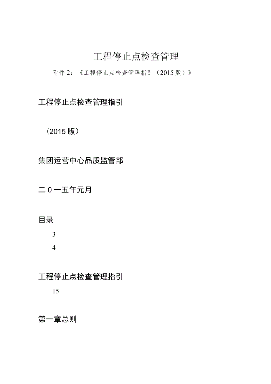 工程停止点检查管理.docx_第1页