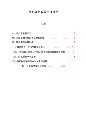 定安县财政局责任清单.docx