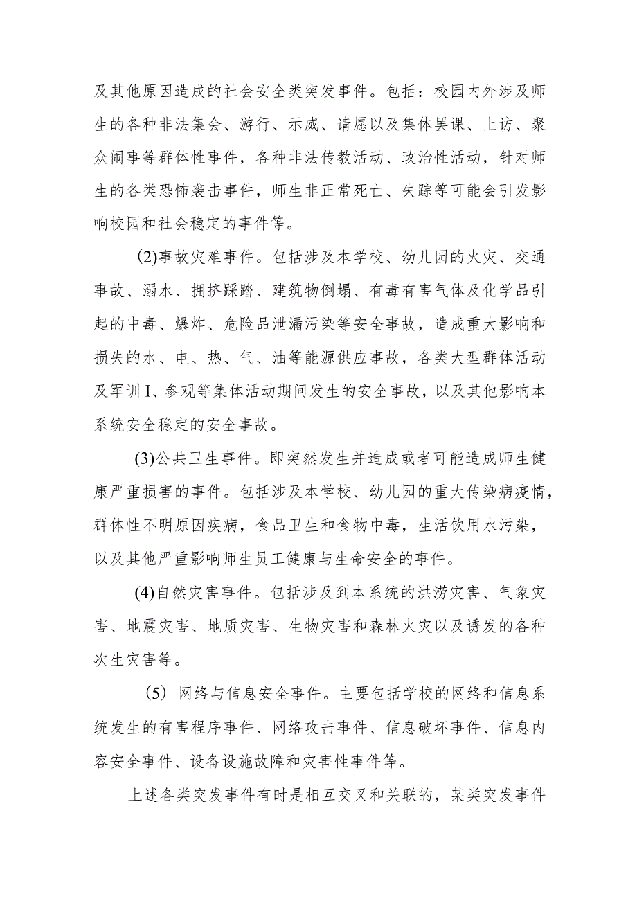 小学突发事件应急处置体系.docx_第2页