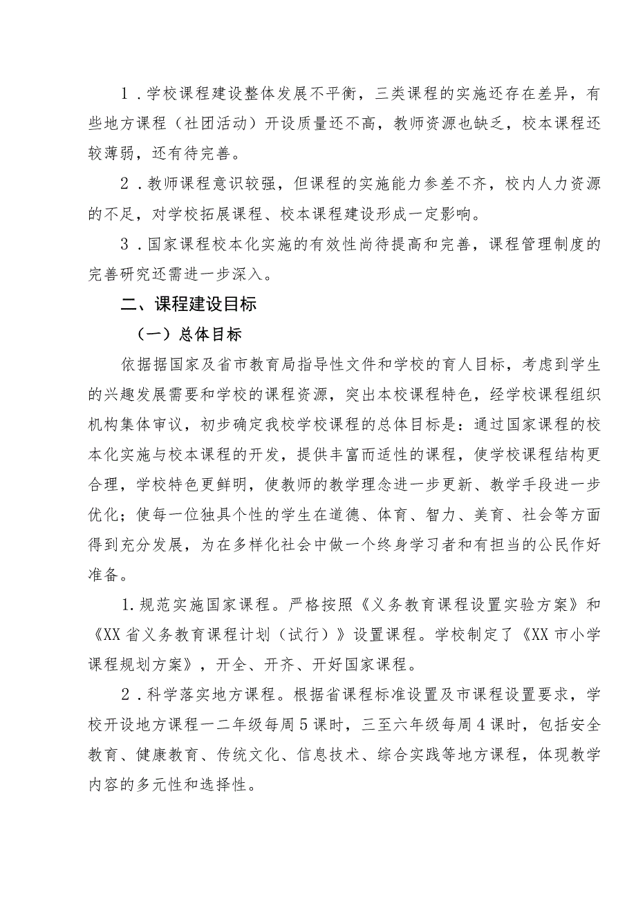 小学2023-2024学年度课程设置方案.docx_第2页