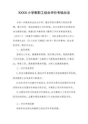 小学教职工综合评价考核办法.docx