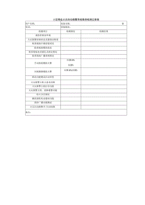 小区物业火灾自动报警系统维保检测记录表.docx