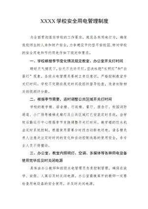 学校安全用电管理制度.docx