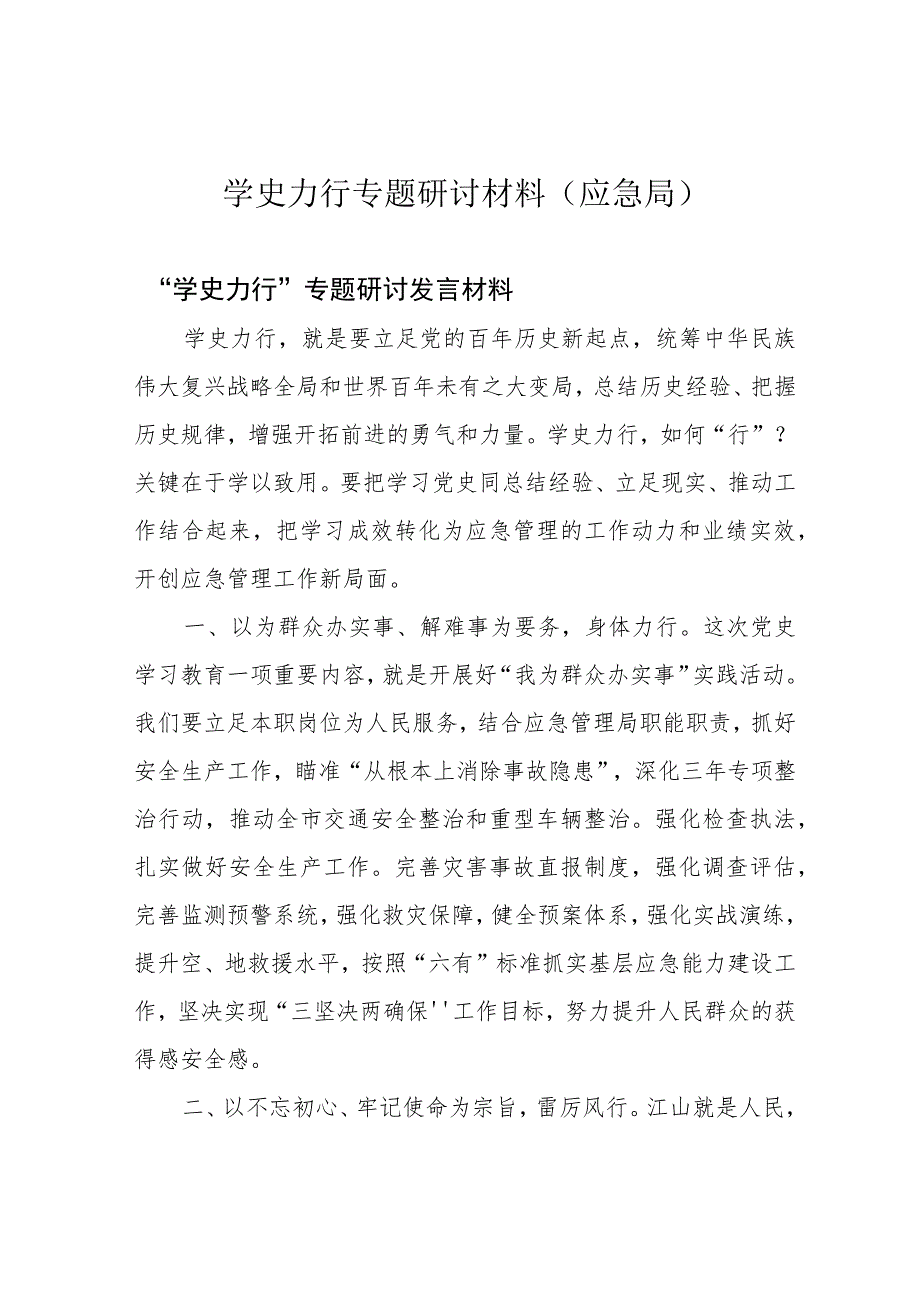 学史力行专题研讨材料(应急局).docx_第1页