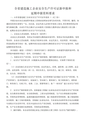 山东省-建筑安全生产许可证新申报及延期要求.docx