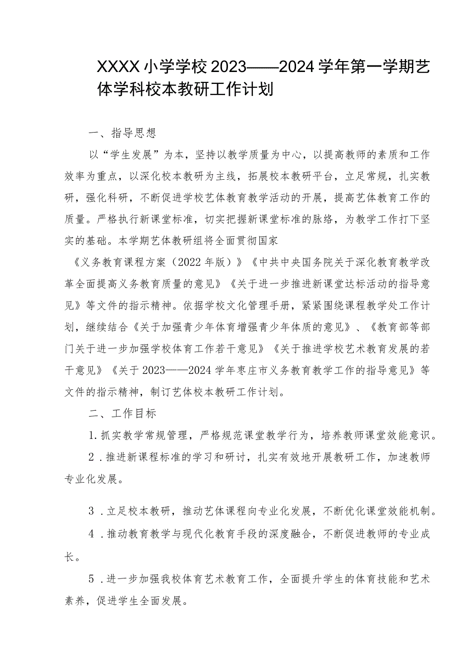 小学学校2023——2024学年第一学期艺体学科校本教研工作计划.docx_第1页