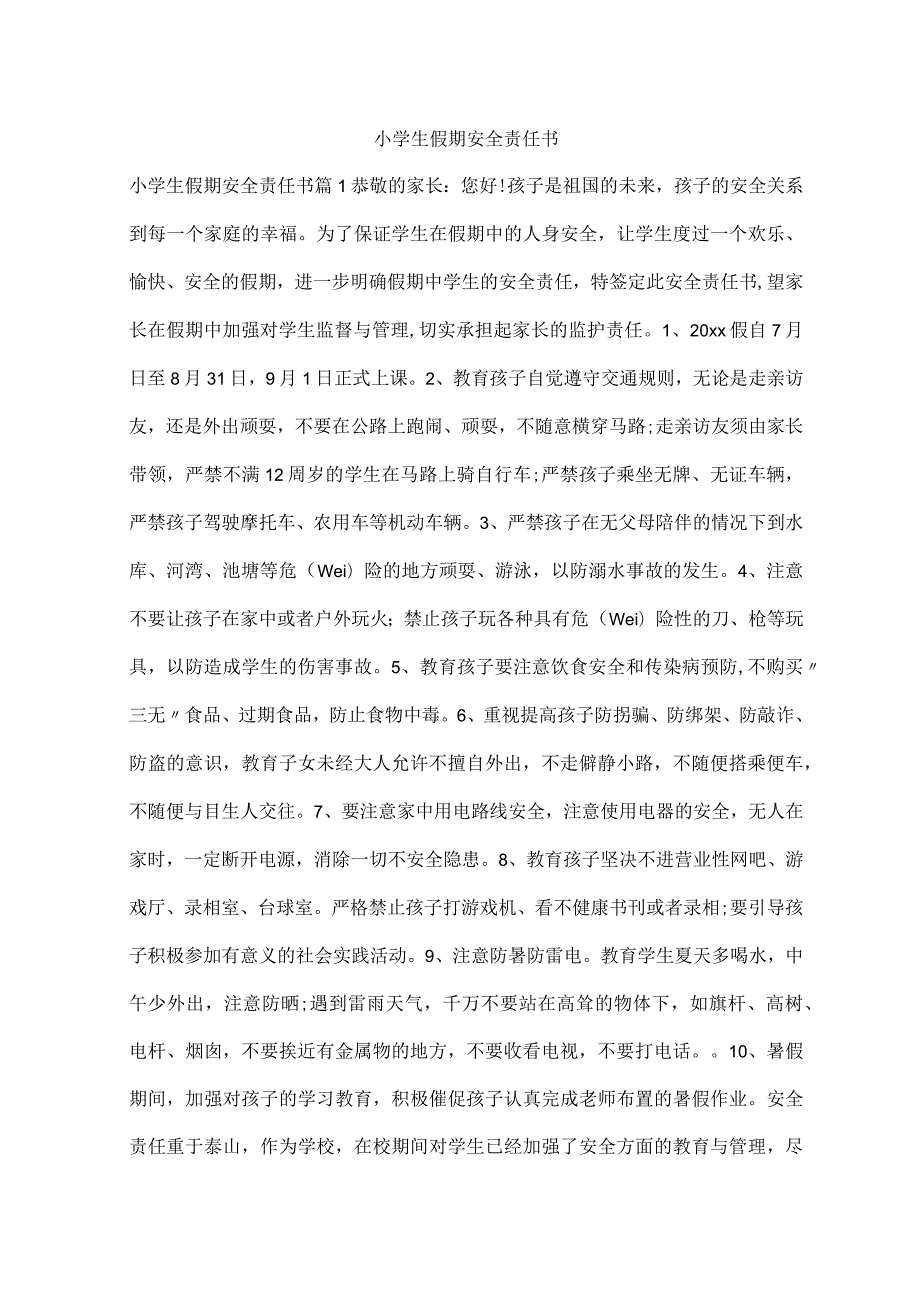 小学生假期安全责任书.docx_第1页