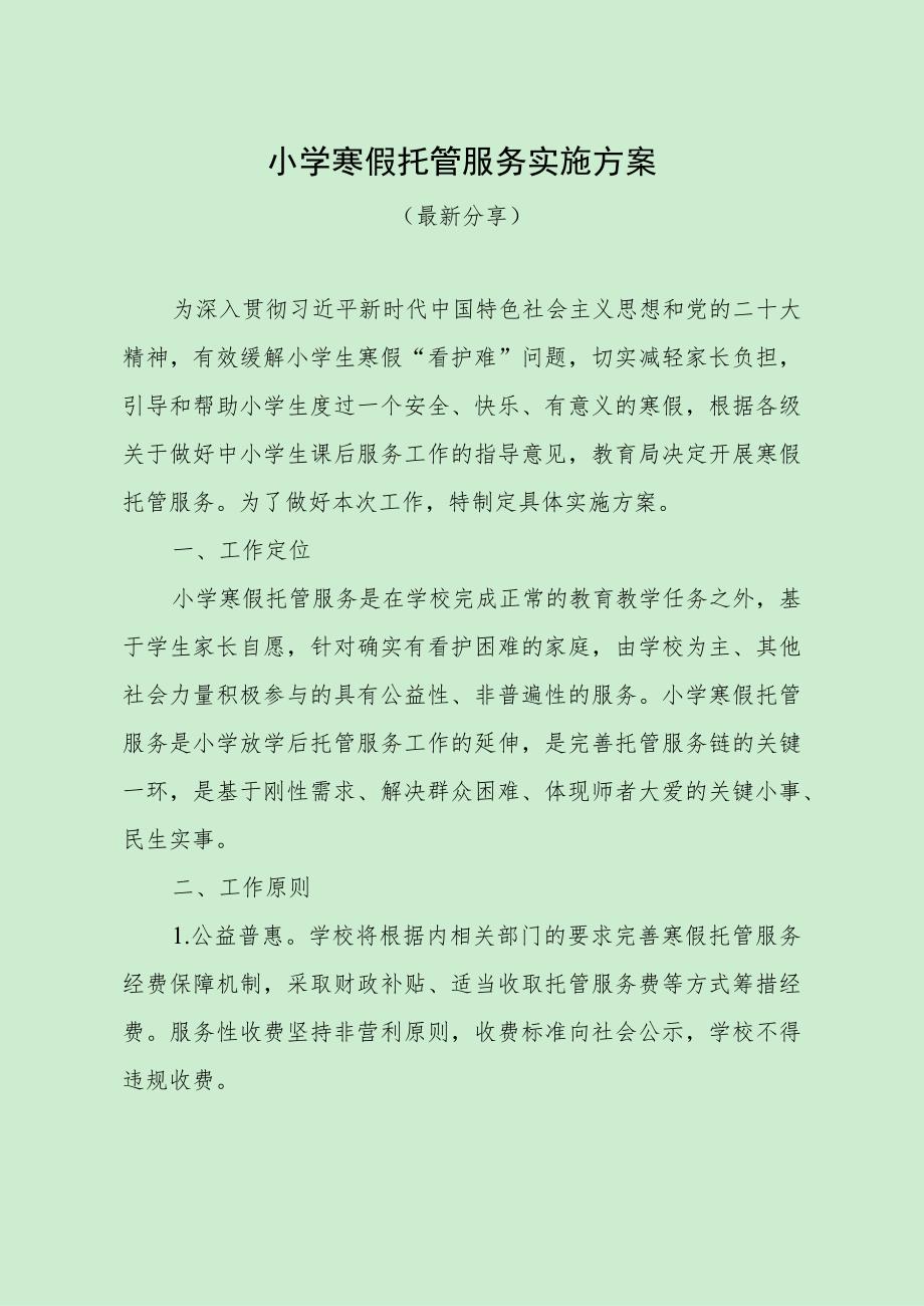 小学寒假托管服务实施方案（最新分享）.docx_第1页