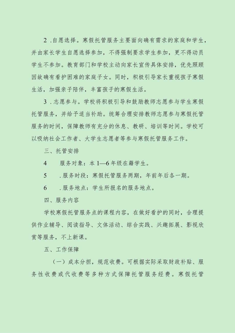 小学寒假托管服务实施方案（最新分享）.docx_第2页