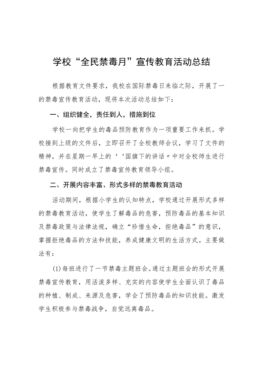 实验学校2023年“全民禁毒月”宣传教育活动总结四篇.docx_第1页