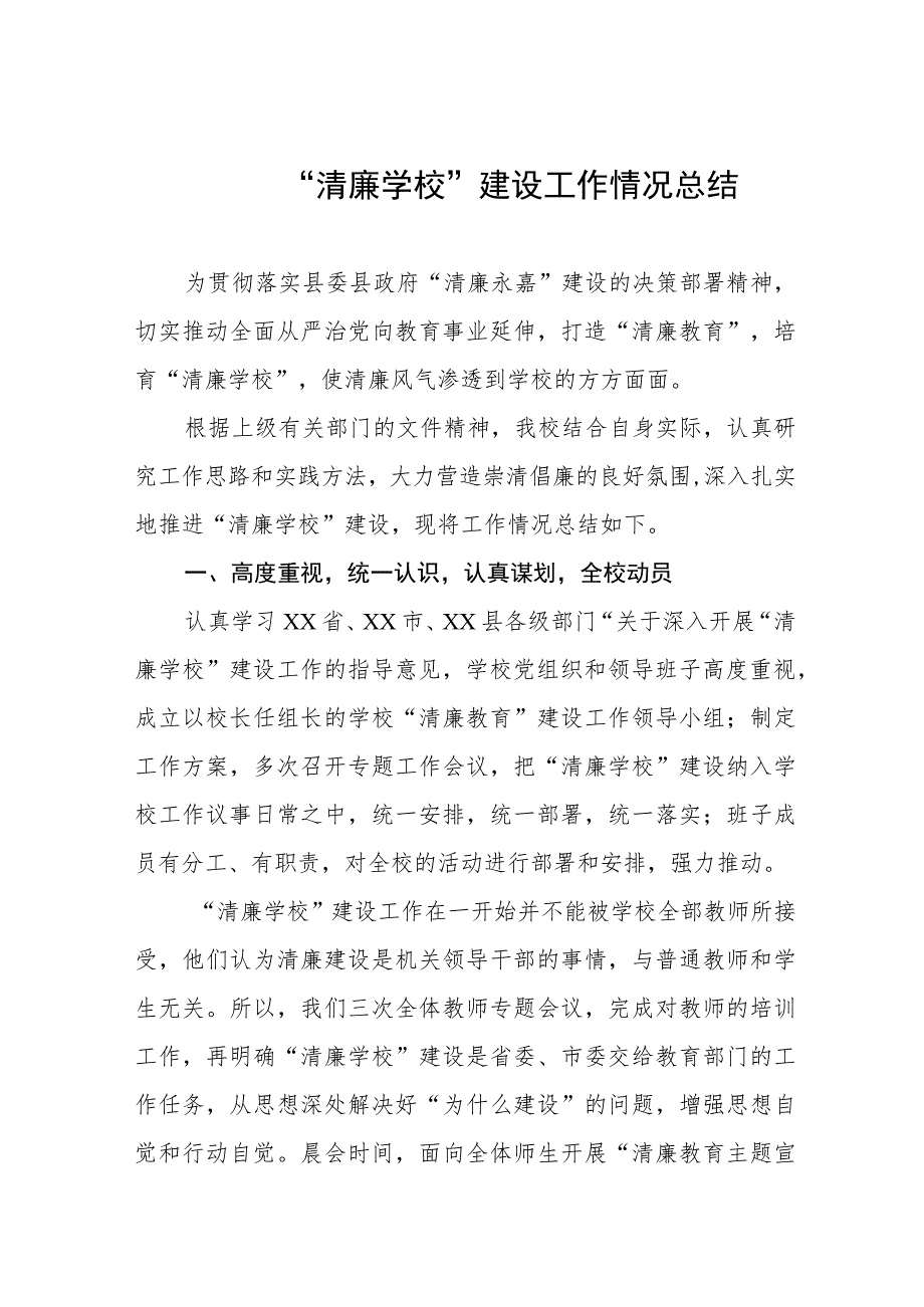 小学“清廉学校”建设工作情况总结（三篇）.docx_第1页