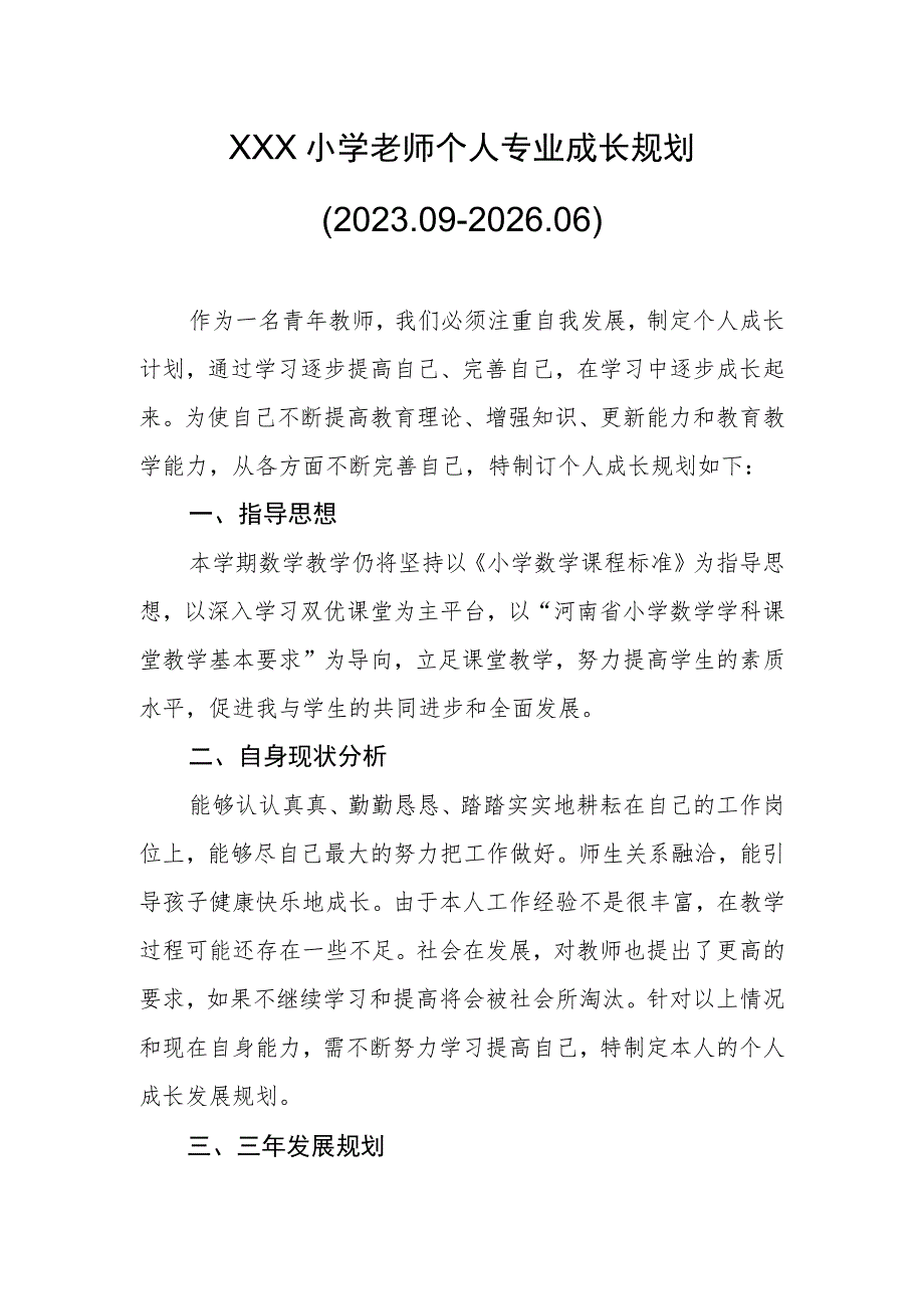 小学老师个人专业成长规划（2021.09--2022.06）.docx_第1页