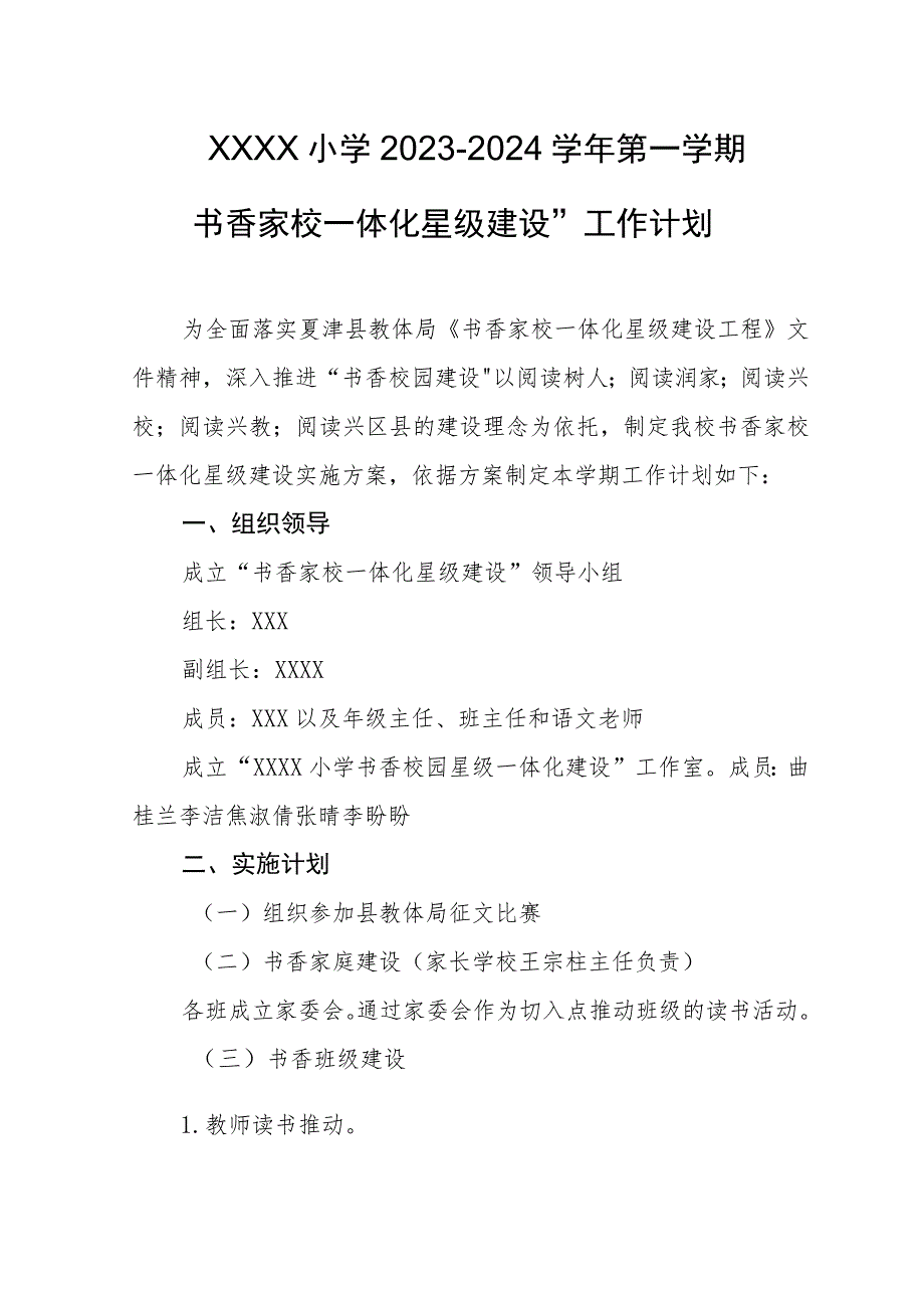 小学2023-2024学年第一学期“书香家校一体化星级建设”工作计划.docx_第1页