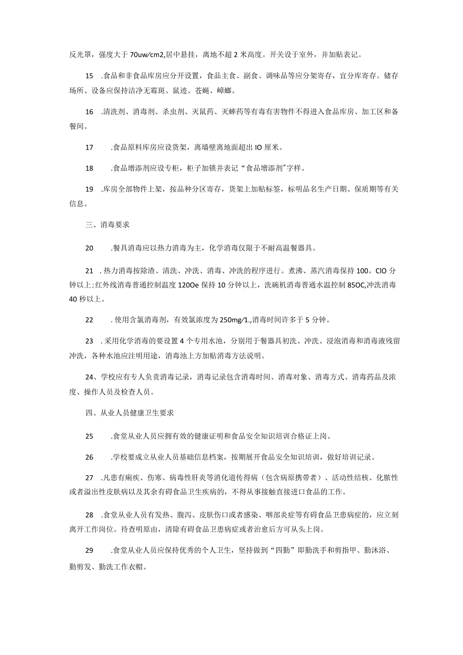 学校食堂人员培训资料.docx_第2页