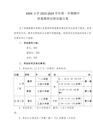 小学2023-2024学年第一学期期中质量测查安排实施方案.docx