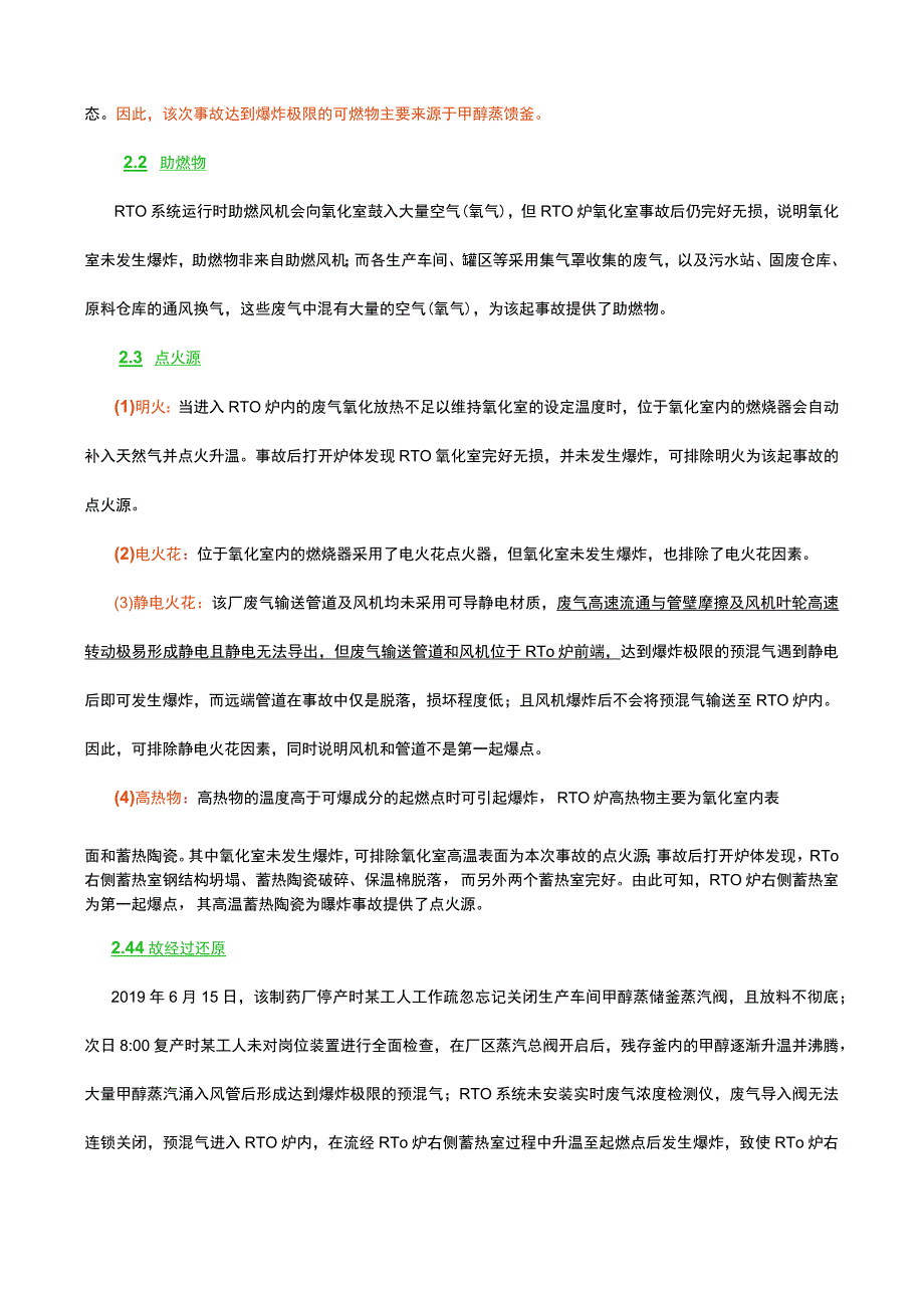 安徽某制药厂废气导入RTO系统2小时后爆炸,某制药厂RTO事故调查报告爆燃废气回火.docx_第2页