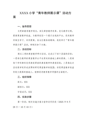 小学“青年教师展示课”活动方案.docx