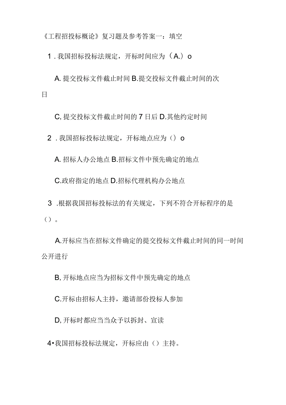 工程招投标概论习题与答案.docx_第1页