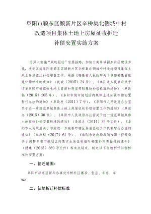 阜阳市颍东区颍新片区辛桥集北侧城中村改造项目集体土地上房屋征收拆迁补偿安置实施方案.docx