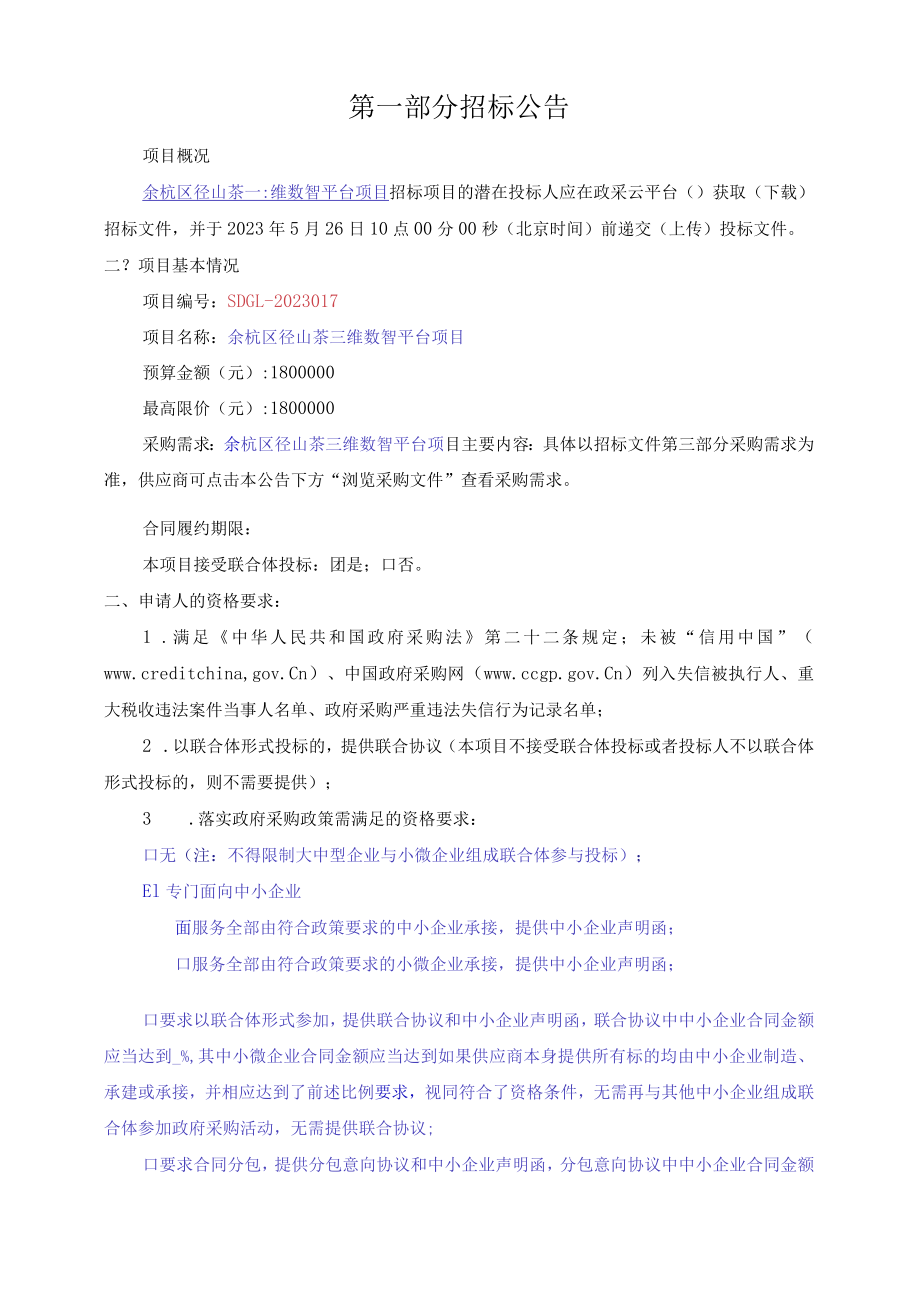 径山茶三维数智平台项目招标文件.docx_第3页