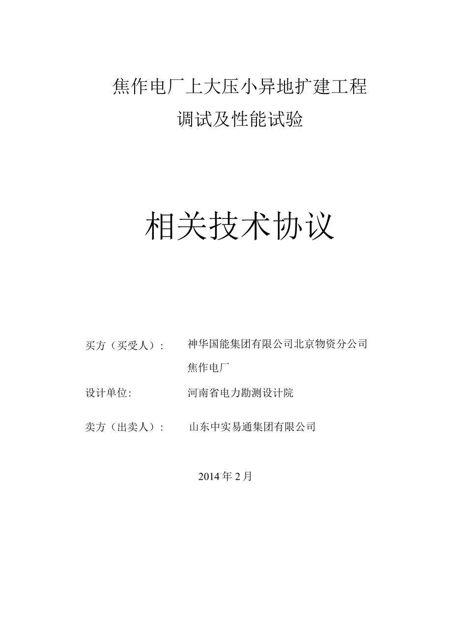 2023年整理-焦作电厂上大压小异地扩建工程调试及性能试验技术合同模板.docx_第1页