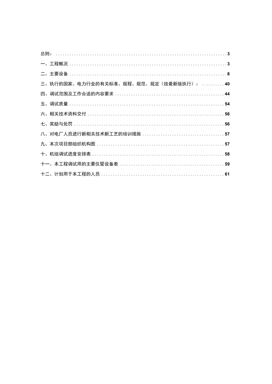 2023年整理-焦作电厂上大压小异地扩建工程调试及性能试验技术合同模板.docx_第2页