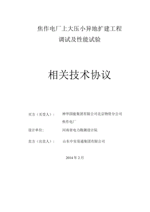 2023年整理-焦作电厂上大压小异地扩建工程调试及性能试验技术合同模板.docx