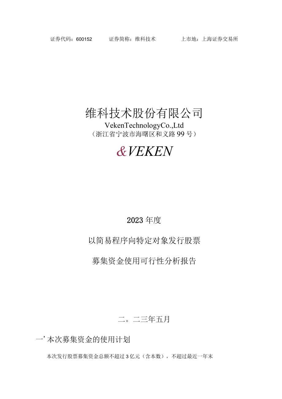 维科技术2023年度以简易程序向特定对象发行股票募集资金使用可行性分析报告.docx_第1页