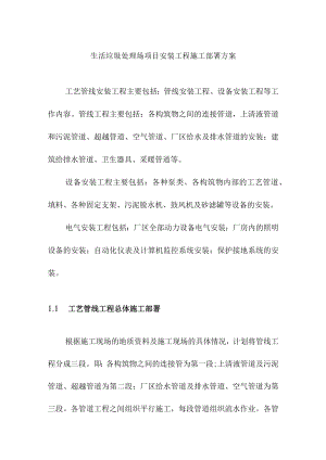 生活垃圾处理场项目安装工程施工部署方案.docx