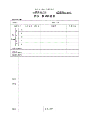 桥涵表46搭板枕梁检查表工程文档范本.docx