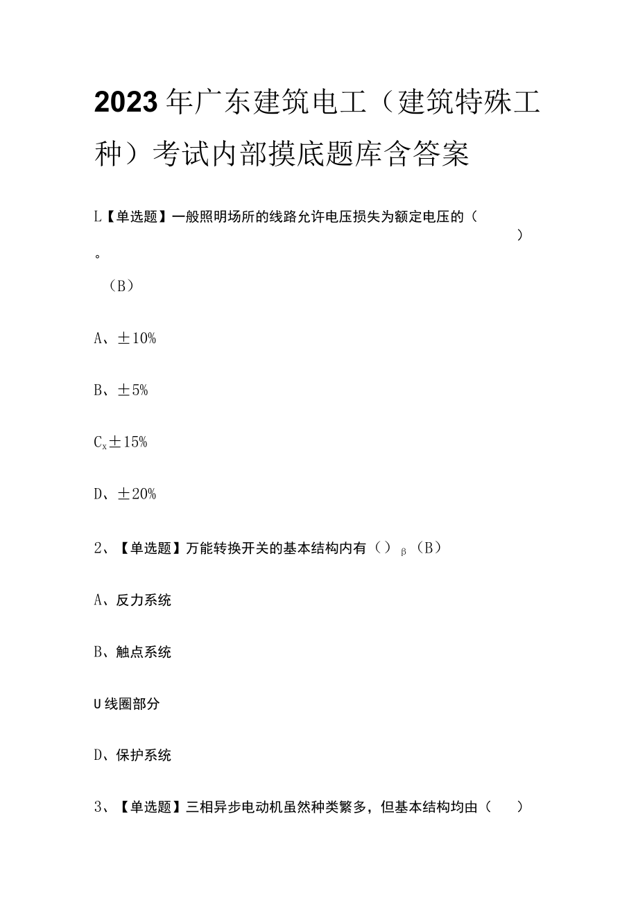 2023年广东建筑电工(建筑特殊工种)考试内部摸底题库含答案.docx_第1页