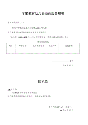 学前教育幼儿资助兑现告知书.docx