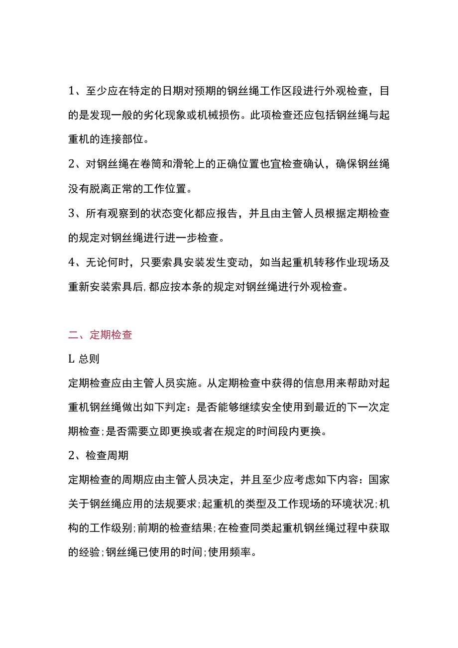 起重机钢丝绳检查方法.docx_第1页